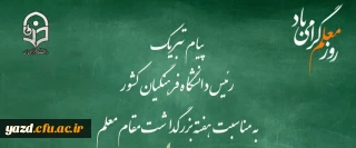 پیام تبریک رئیس دانشگاه فرهنگیان کشور به مناسبت هفته بزرگداشت مقام معلم 
اردیبهشت ماه 1399