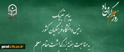 پیام تبریک رئیس دانشگاه فرهنگیان کشور به مناسبت هفته بزرگداشت مقام معلم 
اردیبهشت ماه 1399