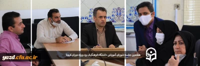 هفتمین جلسه شورای آموزشی دانشگاه فرهنگیان یزد ویژه دوران کرونا