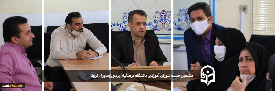 هفتمین جلسه شورای آموزشی دانشگاه فرهنگیان یزد ویژه دوران کرونا 2