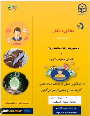 ارائه خدمات مشاوره تلفنی به دانشجومعلمان با محوریت ارتقاء سلامت روان و کاهش اضطراب کرونا
