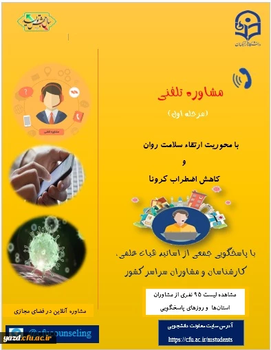 ارائه خدمات مشاوره تلفنی به دانشجومعلمان با محوریت ارتقاء سلامت روان و کاهش اضطراب کرونا 2