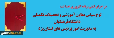 در اجرای کیفی برنامه کارورزی اهدا شد:

لوح سپاس معاون آموزشی و تحصیلات تکمیلی دانشگاه فرهنگیان به مدیریت امور پردیس های استانی یزد