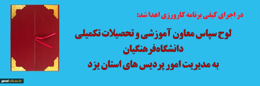 لوح سپاس معاون آموزشی و تحصیلات تکمیلی دانشگاه فرهنگیان به مدیریت امور پردیس های استانی یزد 2