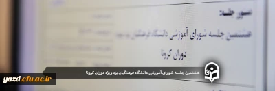 هشتمین جلسه شورای آموزشی دانشگاه فرهنگیان یزد ویژه دوران کرونا
