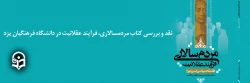 جلسه نقد و بررسی کتاب مردمسالاری، فرآیند عقلانیت 2
