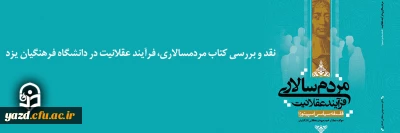 در دانشگاه فرهنگیان یزد برگزار شد:

جلسه نقد و بررسی کتاب مردم سالاری، فرآیند عقلانیت