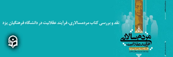 جلسه نقد و بررسی کتاب مردمسالاری، فرآیند عقلانیت 2