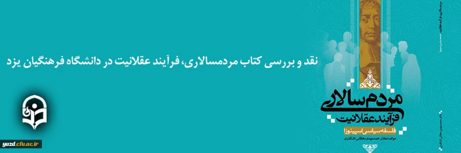 جلسه نقد و بررسی کتاب مردمسالاری، فرآیند عقلانیت 2