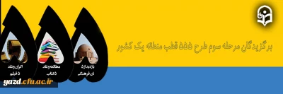 برگزیدگان مرحله سوم طرح 555 قطب فرهنگی و اجتماعی منطقه یک کشور