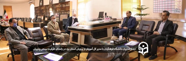 دیدار مدیران دانشگاه فرهنگیان استان یزد با مدیر کل آموزش و پرورش استان  4