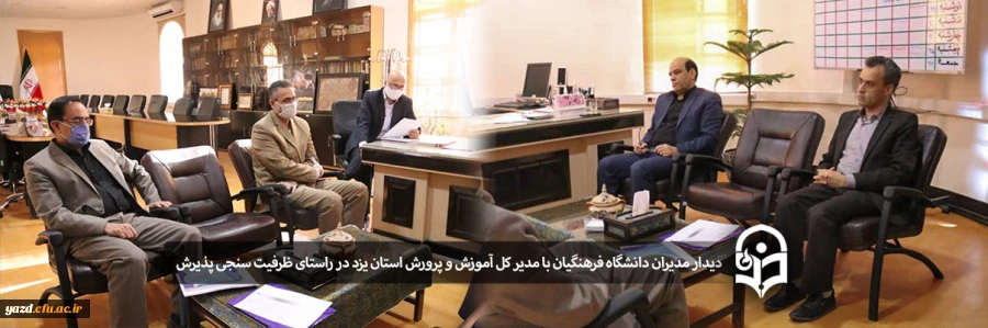 دیدار مدیران دانشگاه فرهنگیان استان یزد با مدیر کل آموزش و پرورش استان  4