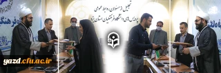 تجلیل از مسئولان روابط عمومی  پردیس های استانی دانشگاه فرهنگیان یزد