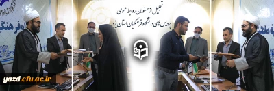 تجلیل از مسئولان روابط عمومی  پردیس های استانی دانشگاه فرهنگیان یزد