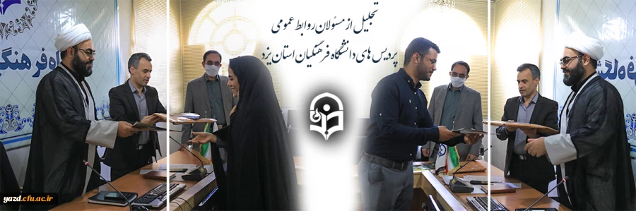 تجلیل از مسئولان روابط عمومی  پردیس های استانی دانشگاه فرهنگیان یزد 2