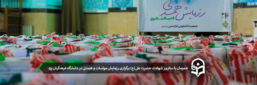 برگزاری رزمایشش مواسات و همدلی در دانشگاه فرهنگیان یزد 2