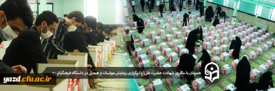 در سالروز شهادت حضرت علی (ع):

برگزاری رزمایش مواسات و همدلی در دانشگاه فرهنگیان یزد