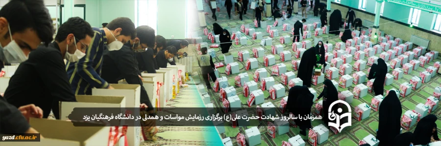 برگزاری رزمایش مواسات و همدلی در دانشگاه فرهنگیان یزد 2