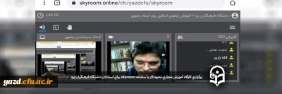 برگزاری کارگاه آموزش مجازی نحوه کار با سامانه skyroom برای اساتید دانشگاه فرهنگیان یزد