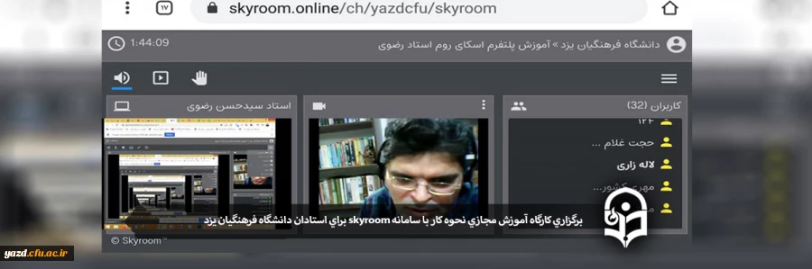 برگزاری کارگاه آموزش مجازی نحوه کار با سامانه skyroom برای اساتید دانشگاه فرهنگیان یزد 2