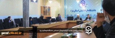 پنجاه و پنجمین جلسه شورای فرهنگی و اجتماعی دانشگاه فرهنگیان یزد