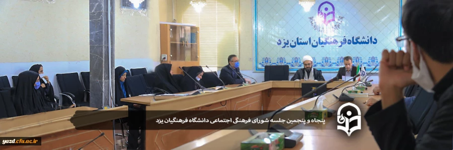 پنجاه و پنجمین جلسه شورای فرهنگی اجتماعی دانشگاه فرهنگیان یزد 2