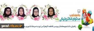 راهیابی چهار دانشجومعلم پردیس حضرت فاطمه الزهرا(س) یزد به مرحله کشوری جشنواره تولید محتوای الکترونیکی
