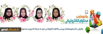 راهیابی چهار دانشجومعلم پردیس حضرت فاطمه الزهرا(س) یزد به مرحله کشوری جشنواره تولید محتوای الکترونیکی