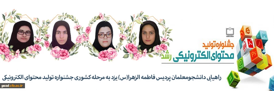 راهیابی دانشجومعلمان پردیس فاطمه الزهرا(س) یزد به مرحله کشوری جشنواره تولید محتوای الکترونیکی 2