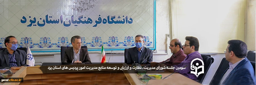 سومین جلسه شورای مدیریت، نظارت و ارزیابی و توسعه منابع مدیریت امور پردیس های استان یزد 2