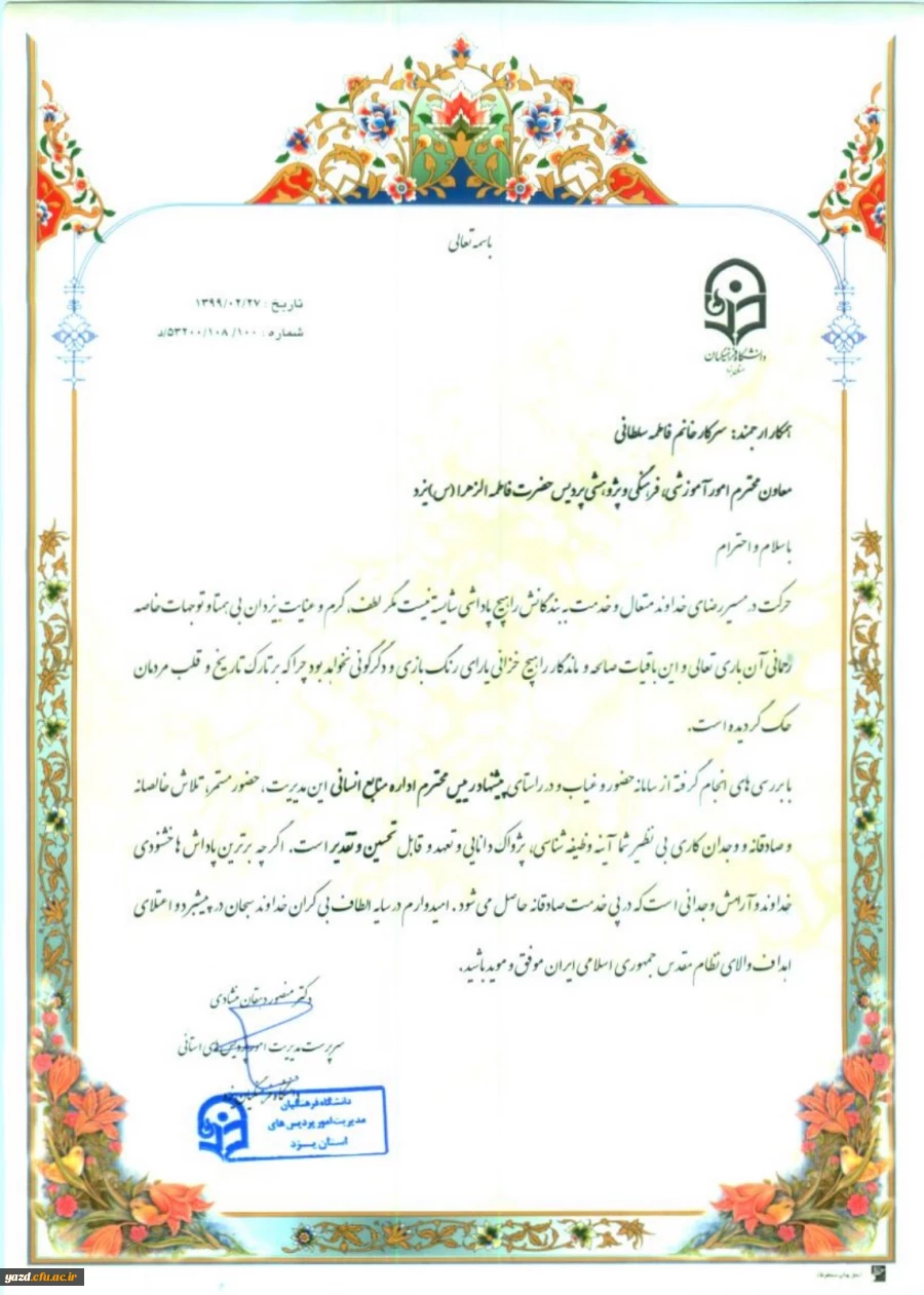 از سرکار خانم فاطمه سلطانی معاون محترم امور آموزشی، فرهنگی و پژوهشی پردیس حضرت فاطمه الزهرا(س) یزد تجلیل به عمل آمد 7