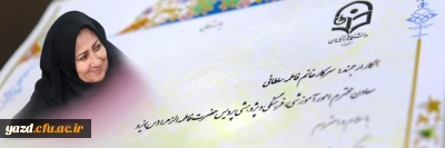 به پاس حسن تعهد، مسئولیت پذیری، وجدان کاری و وقت گذاری موثر در انجام فرآیند های شغلی:

از سرکار خانم فاطمه سلطانی معاون محترم امور آموزشی، فرهنگی و پژوهشی پردیس حضرت فاطمه الزهرا(س) یزد تجلیل به عمل آمد