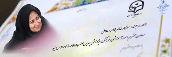 از سرکار خانم فاطمه سلطانی معاون محترم امور آموزشی، فرهنگی و پژوهشی پردیس حضرت فاطمه الزهرا(س) یزد تجلیل به عمل آمد 2