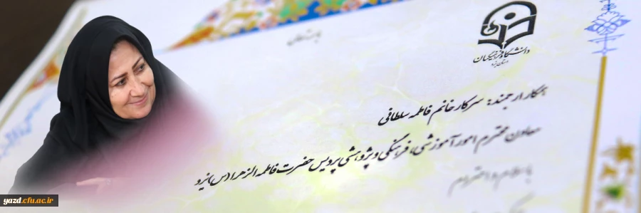از سرکار خانم فاطمه سلطانی معاون محترم امور آموزشی، فرهنگی و پژوهشی پردیس حضرت فاطمه الزهرا(س) یزد تجلیل به عمل آمد 2