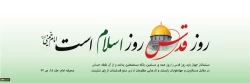 روز قدس نمادی از استقامت، وحدت و همدلی مسلمانان در دفاع از آرمان های اسلامی است 2