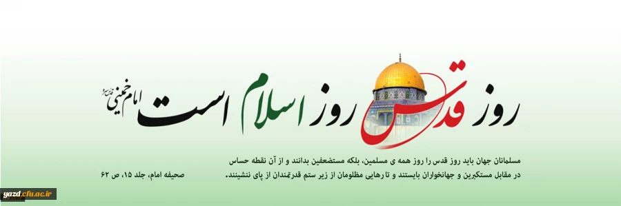 روز قدس نمادی از استقامت، وحدت و همدلی مسلمانان در دفاع از آرمان های اسلامی است 2