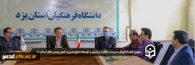 سومین جلسه شورای مدیریت، نظارت و ارزیابی و توسعه منابع مدیریت امور پردیس های استان یزد