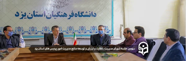 سومین جلسه شورای مدیریت، نظارت و ارزیابی و توسعه منابع مدیریت امور پردیس های استان یزد 2