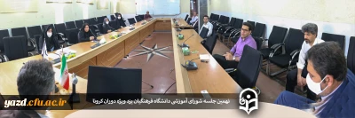 نهمین جلسه شورای آموزشی دانشگاه فرهنگیان یزد ویژه دوران کرونا