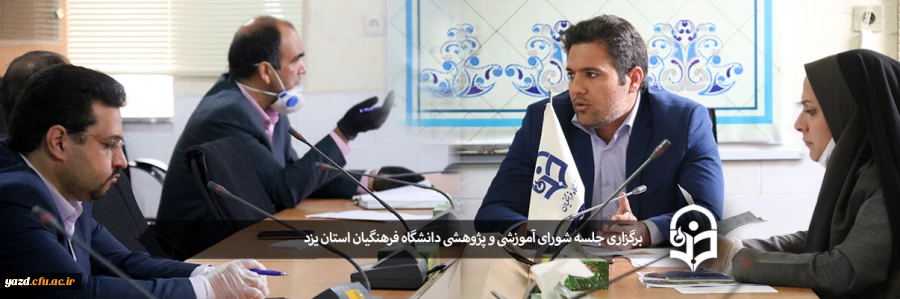 سومین جلسه شورای آموزشی و پژوهشی دانشگاه فرهنگیان استان یزد 2