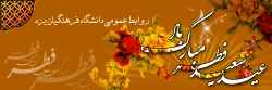 عید سعید فطر مبارک 2