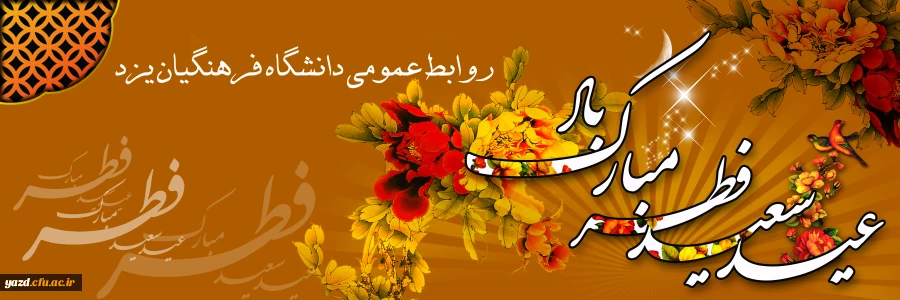 عید سعید فطر مبارک 2
