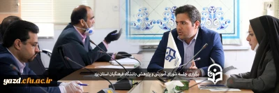 سومین جلسه شورای آموزشی و پژوهشی دانشگاه فرهنگیان استان یزد