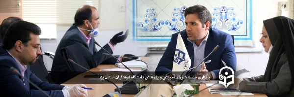 سومین جلسه شورای آموزشی و پژوهشی دانشگاه فرهنگیان استان یزد 2
