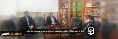دیدار سرپرست دانشگاه فرهنگیان یزد با مدیر عامل مجمع خیرین مدرسه ساز استان