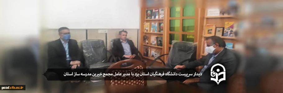 دیدار سرپرست دانشگاه فرهنگیان یزد با مدیر عامل مجمع خیرین مدرسه ساز استان