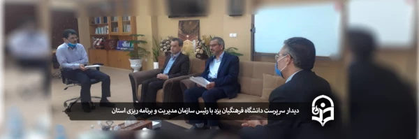 دیدار سرپرست دانشگاه فرهنگیان یزد با رئیس سازمان مدیریت و برنامه ریزی استان 2