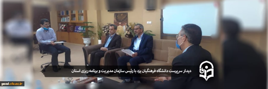 دیدار سرپرست دانشگاه فرهنگیان یزد با رئیس سازمان مدیریت و برنامه ریزی استان 2