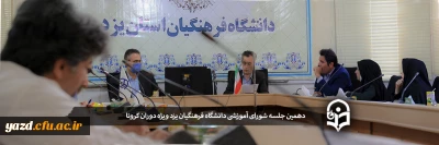 دهمین جلسه شورای آموزشی دانشگاه فرهنگیان یزد ویژه دوران کرونا