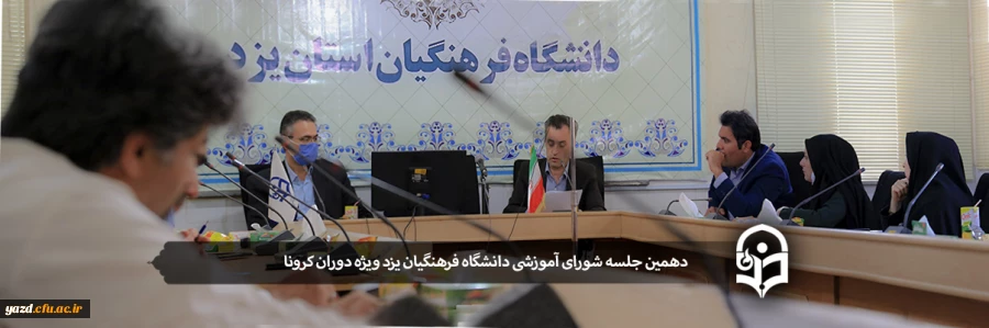 دهمین جلسه شورای آموزشی دانشگاه فرهنگیان یزد ویژه دوران کرونا 2